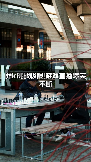 抖音莽k视频封面:莽k挑战极限!游戏直播爆笑不断